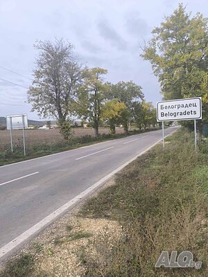 Ексклузивно! Дворно място Белоградец Продажа 1350 кв.м Под застройку (УПИ) Без электричества Без воды | Участки под застройку, Инвестиционные проекты | Белоградец