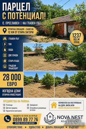 Продава парцел със стара къща в с. Преславен Одноэтажный 60 кв.м РЗП 1237 кв.м двор | Дома/Дачи | Преславен