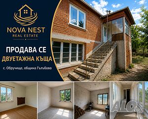 Продава Къща в с. Обручище - Гълъбово Двухэтажный 150 кв.м РЗП 2980 кв.м двор | Дома/Дачи | Обручище