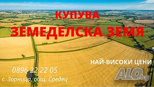 Изкупувам земеделска земя в село Зорница | Покупает | Зорница