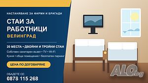 Стаи за работници Комната С хозяевами Девочке/ам Мальчику/ам Рабочему/им | Комнаты, Соседи по квартире | Велинград
