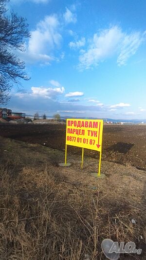 ПАРЦЕЛ С ТОП ЛОКАЦИЯ- за склад, паркинг, логистична дейност Продажа 13640 кв.м Предстоит включение в планировку  Без электричества Без воды | Участки под застройку, Инвестиционные проекты | Мрамор