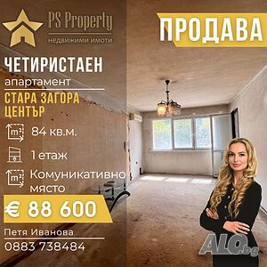 Продава четиристаен апартамент на ул. Гурко Многокомнатная 84 кв.м Панель 1982 г. 1 этаж Не последний | Квартиры | Център Стара Загора