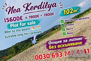 15 600€ = 7800€+7800€ Гърция Неа Кердилия hot 🔥🔥🔥... Продажа 102 кв.м Не находится в планировке Без электричества Собственный источник воды | Участки под застройку, Инвестиционные проекты | Неа Кердилия Греция (GR)