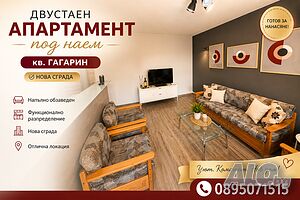 НОВО! Двустаен в нова сграда - кв. Гагарин - на добра цена Двухкомнатная 58 кв.м Обставленная Не последний этаж | Квартиры, Комнаты | Гагарин Пловдив