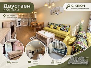 Двустаен под наем |🔑 С КЛЮЧ - огледи по всяко време| кв. Тракия, Томов Плаза Двухкомнатная 65 кв.м Обставленная Не последний этаж | Квартиры, Комнаты | Тракия Пловдив
