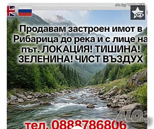 Продавам застроен имот в Рибарица до река и с лице на път. ЛОКАЦИЯ! ТИШИНА! ЗЕЛЕНИНА! ЧИСТ ВЪЗДУХ Одноэтажный 63 кв.м РЗП 3536 кв.м двор | Дома/Дачи | Рибарица