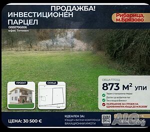 Продавам атрактивен парцел в Рибарица Продажа 873 кв.м Под застройку (УПИ) С электричеством Без воды | Участки под застройку, Инвестиционные проекты | Рибарица