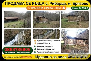 Продавам Уникален по местоположение и до река застроен имот в курорта Рибарица Одноэтажный 52 кв.м РЗП 972 кв.м двор | Дома/Дачи | Рибарица