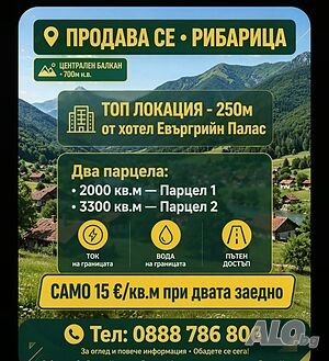Рибарица! Само 15 евро /кв.м. Продавам два парцела с обща граница на 250 м от хотел ЕвърГрийн Палас Продажа 2000 кв.м Предстоит включение в планировку  С электричеством Водопровод | Участки под застройку, Инвестиционные проекты | м.Стара Рибарица на 250м 