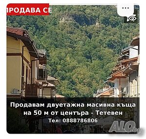 53600 евро! Продавам Двуетажна масивна къща на 50 м от ид. център на гр. Тетевен Двухэтажный 129 кв.м РЗП 425 кв.м двор | Дома/Дачи | център ,на 10 м от главна  пешоходна улица Тетевен