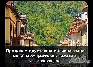 53600 евро! Продавам Двуетажна масивна къща на 50 м от ид. център на гр. Тетевен Двухэтажный 129 кв.м РЗП 425 кв.м двор | Дома/Дачи | център ,на 10 м от главна  пешоходна улица Тетевен