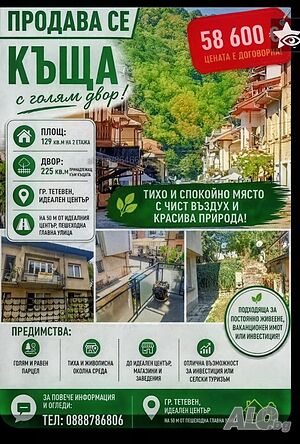 Продавам Двуетажна масивна къща на 50 м от ид. център на гр. Тетевен Двухэтажный 129 кв.м РЗП 425 кв.м двор | Дома/Дачи | център ,на 50 м от главна  пешоходна улица Тетевен