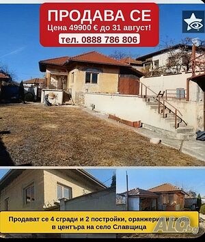 🏡 49900 евро! Продавам 4 жилищни масивни сгради и 3 масивни постройки в УПИ до гр. Ловеч Двухэтажный 204 кв.м РЗП 760 кв.м двор | Дома/Дачи | център Славщица