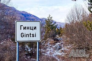 Търся да закупя стара къща в с. Гинци | Покупает | Гинци