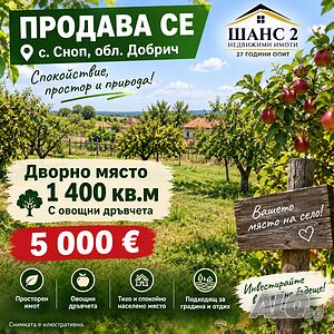 🌳 Дворно място 1400 кв.м с овошки - с. Сноп, обл. Добрич Фруктовый сад 1400 кв.м Не указано | Сельскохозяйственная земля, Сады, Виноградники | Сноп