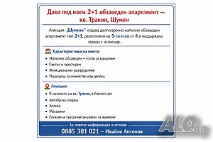Под наем 2+1 кв. Тракия Двухкомнатная 62 кв.м Частичным образом обставленная Не последний этаж | Квартиры, Комнаты | Тракия Шумен