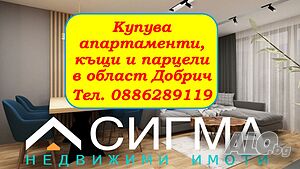 Купува имоти | Покупает | Добрич