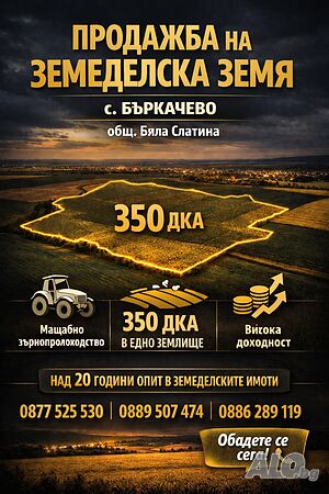 350 дка в с. Бъркачево, общ. Бяла Слатина Земли сельхозназначения 350000 кв.м 3 категории | Сельскохозяйственная земля, Сады, Виноградники | Бъркачево