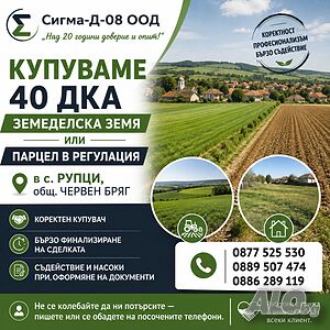 Купувам 40 дка земеделска земя или парцел в регулация в село Рупци | Покупает | Рупци