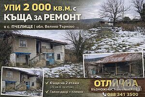 Къща с. Пчелище Двухэтажный 100 кв.м РЗП 2000 кв.м двор | Дома/Дачи | Пчелище