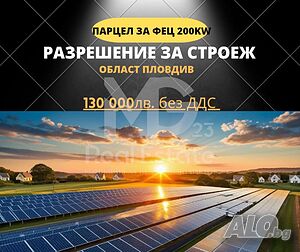 Парцел за фотоволтаична централа 200kw! С разрешение за строеж! Продажа 2800 кв.м Под застройку (УПИ) С электричеством Водопровод | Участки под застройку, Инвестиционные проекты | Градина