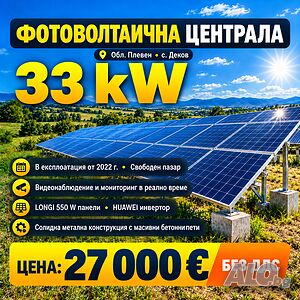 Фотоволтаична централа 33kw - Донгъл/Видеонаблюдение/Интернет Продажа 987 кв.м Под застройку (УПИ) С электричеством Водопровод | Участки под застройку, Инвестиционные проекты | Деков