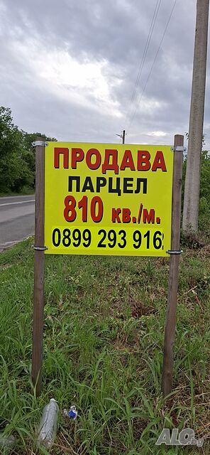 810 кв ГРАДИНА / терен / парцел / в с Айдемир Продажа 810 кв.м Под застройку (УПИ) С электричеством Водопровод | Участки под застройку, Инвестиционные проекты | Айдемир