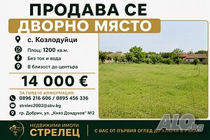 🏡 Дворно място за продажба в с. Козлодуйци Продажа 1200 кв.м Под застройку (УПИ) Без электричества Без воды | Участки под застройку, Инвестиционные проекты | Козлодуйци