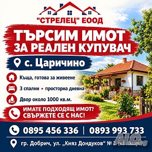 Купува къща в с. Царичино | Покупает | Царичино