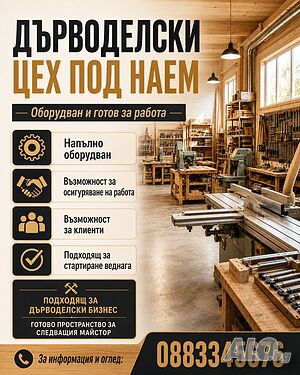 Оборудван дърводелски цех под наем във Войводиново! Фабрика 120 кв.м | Склады, промышленная и сельскохозяйственная недвижимость  | Войводиново