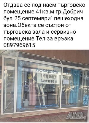 Помещение под наем Магазин Офис Медицинский кабинет Салон красоты 41 кв.м Первый наземный этаж | Магазины, Офисы | Автогара Добрич