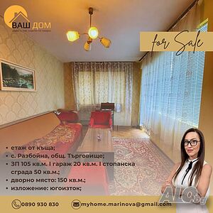 етаж от тухлена къща Двухэтажный 105 кв.м РЗП 150 кв.м двор | Дома/Дачи | Разбойна