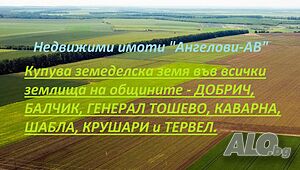 Купува и плаща веднага зем. земя | Покупает | Добрич