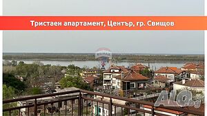 Тристаен панорамен апартамент, гр. Свищов Трехкомнатная 133 кв.м Кирпич 2015 г. 4 этаж Последний этаж | Квартиры | Свищов